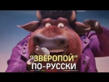 Российский Зверопой
