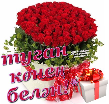 Карандашом открытку, 30 яшькэ котлаулар открытки