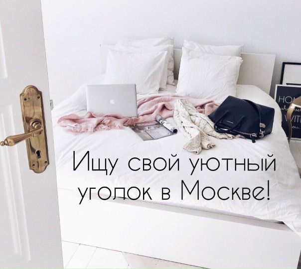 Фото: Ищу свой уютный уголок (комнату)<br>Обязательно: <br>Станции метро: Бауманская, Курская, Электрозаводская, в общем синяя или красная ветка.<br>Проживают в квартире только девушки/девушка от 20-30 лет.<br>Бюджет не более 20 тыс.<br>Время до метро не более 15 мин пешком. <br>Квартира не 