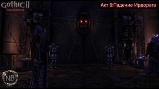 Gothic 2: Новый баланс #28 DX11-Акт 6:Падение Ирдората