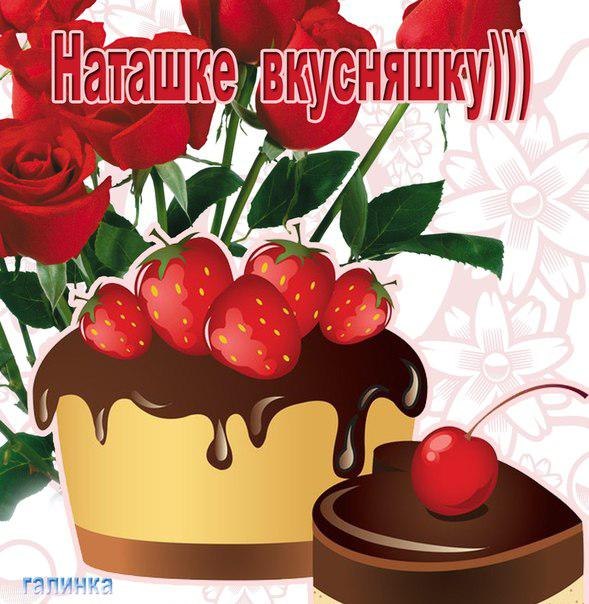 Открытка наташенька моя страница