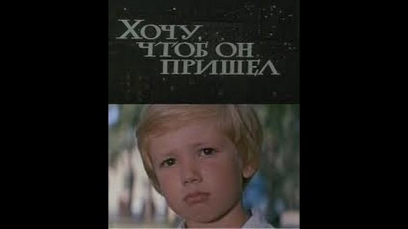 "Хочу, чтоб он пришёл" Худ. фильм (1981)