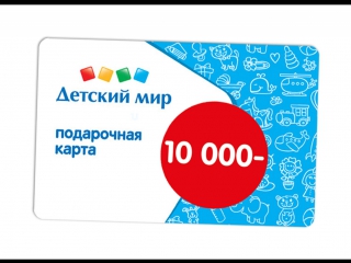 Подарочная Карта Детский Мир Интернет Магазин