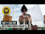 Премьера. Ногу Свело! - Материки моей планеты