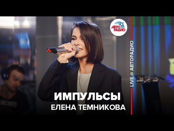 🅰️ Елена Темникова - Импульсы (LIVE @ Авторадио)