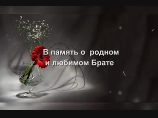 Картинки умершему брату от сестры вечная память, спокойной