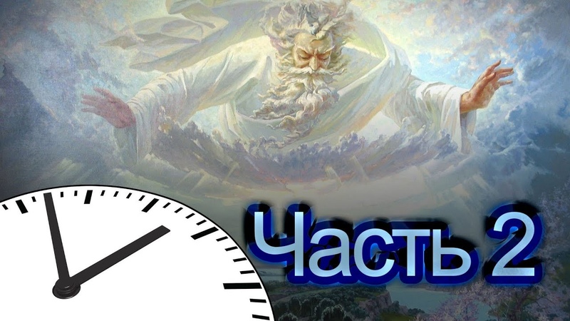 Время: религия. Часть