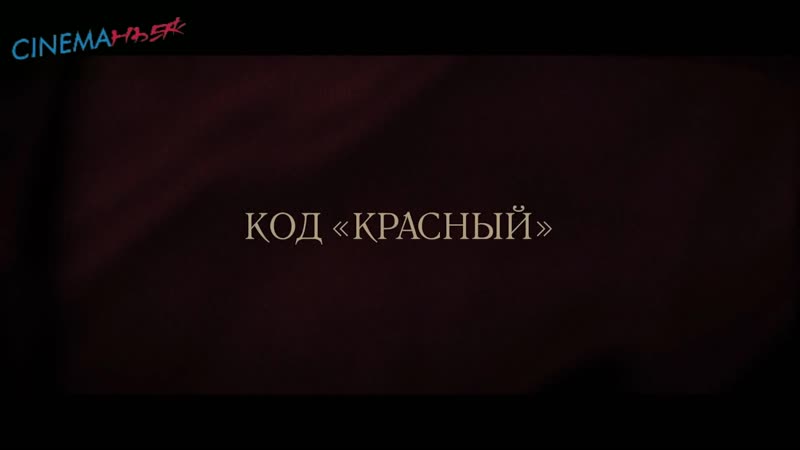 Код Красный , Red Joan трейлер