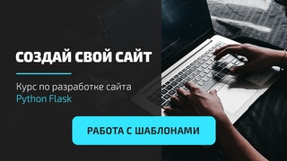 Python Flask уроки - Создание блога #6 - Работа с шаблонами