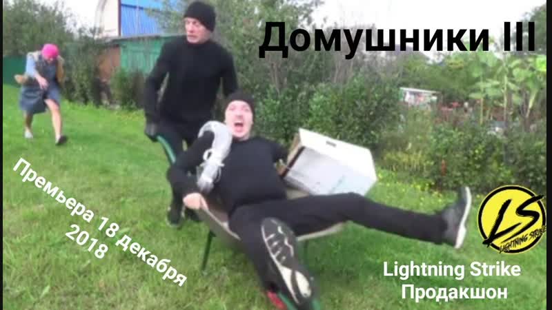 Короткометражки от Lightning Strike Домушники