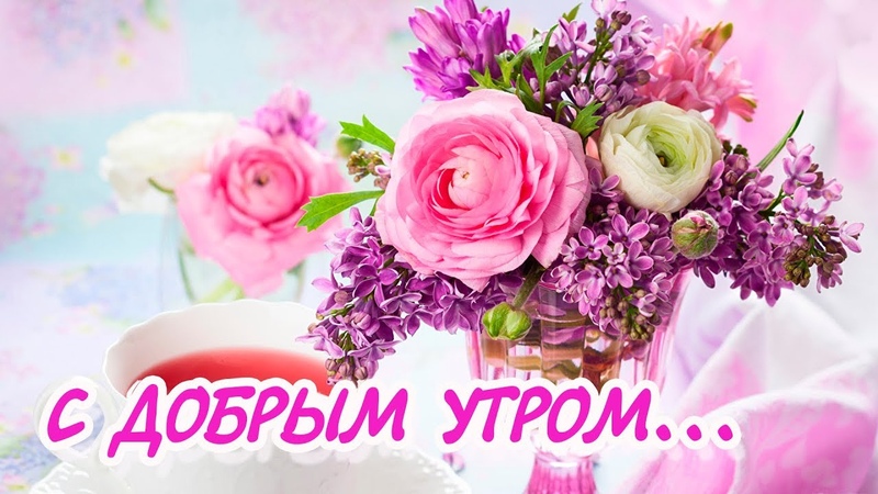 Ручной, открытка с песенкой доброе утро