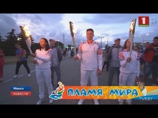 “Пламя мира“ встретили в Минске