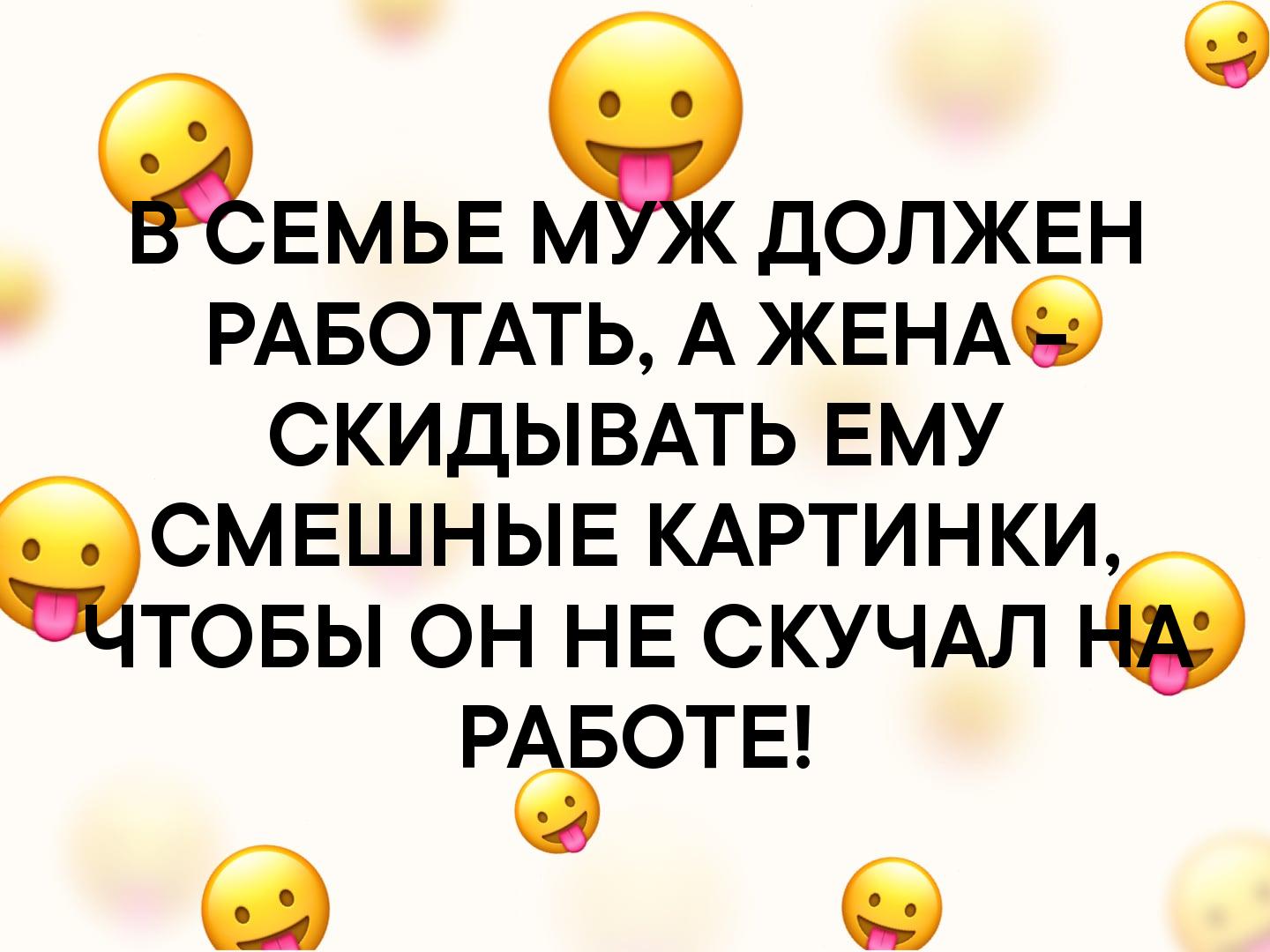 скидывать ему смешные картинки пока он на работе