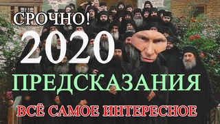 Предсказания Афонских Старцев на 2020 год