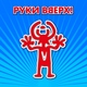 Руки Вверх - Крошка моя я по тебе скучаю Я от тебя письма не получаю Ты далеко и даже не скучаешь