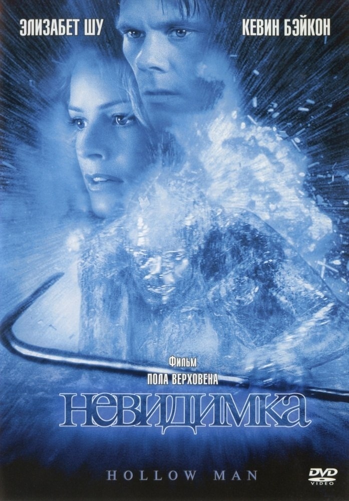 Невидимка / Hollow Man Невидимка / Hollow Man