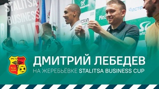 Дмитрий Лебедев  об участии в жеребьёвке Stalitsa Business Cup-2019