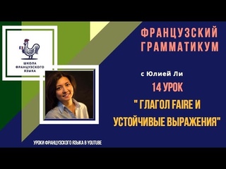 Французский язык/начальный уровень/faire: 14 урок