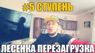 ЛЕСЕНКА #ПЕРЕЗАГРУЗКА ПЯТАЯ СТУПЕНЬ! РОССИЯ-ШОТЛАНДИЯ
