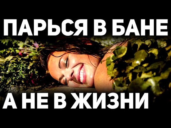 Забытые банные ритуалы древних Славян . Магические практики предков для оздоровления души и тела