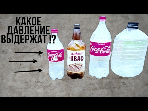 Давление выдерживает пластиковая бутылка
