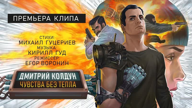 Премьера. Дмитрий Колдун - Чувства без тепла