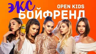 Open Kids - Эксбойфренд (Премьера клипа 2019)