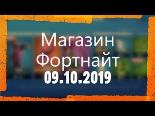 МАГАЗИН ФОРТНАЙТ. ОБЗОР НОВЫХ СКИНОВ ФОРТНАЙТ.