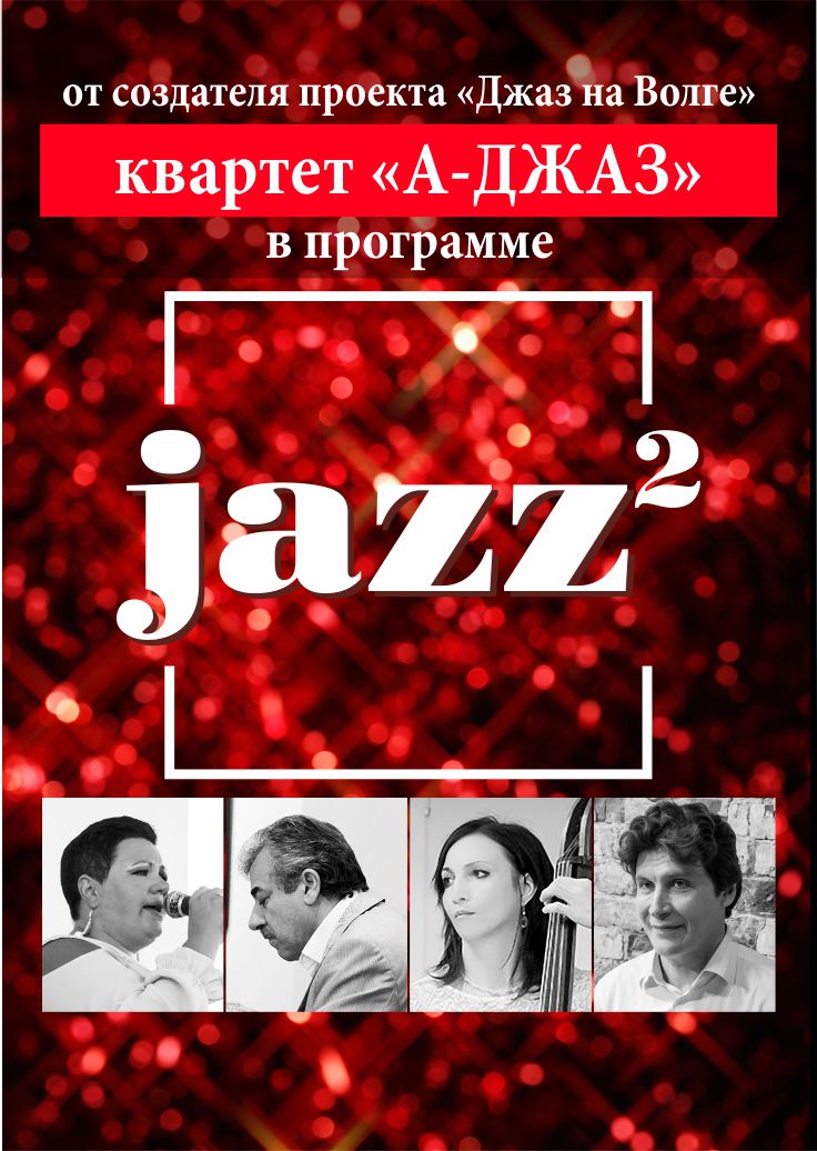 Афиша Волгоград ДЖАЗ В КВАДРАТЕ