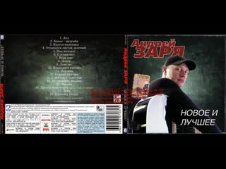 Сборник Андрей Заря (Зарянский) «Новое и лучшее» 2007