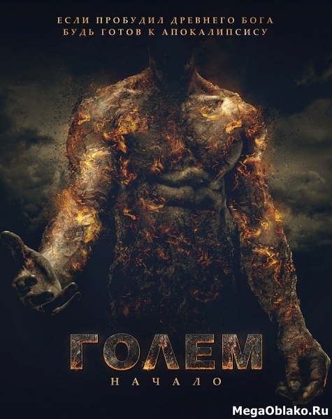 Голем: Начало / The Golem (2018/WEB-DL/WEB-DLRip) Голем: Начало / The Golem (2018/WEB-DL/WEB-DLRip)