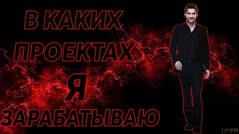 В КАКИХ ПРОЕКТАХ Я