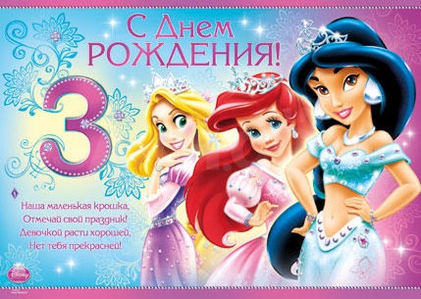 Открытка с днем рождения девочке 3 года родителям