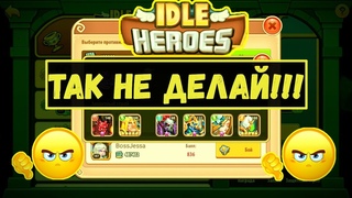 12 ПОПУЛЯРНЫХ ОШИБОК НОВИЧКОВ И НЕ ТОЛЬКО!!! СОВЕТЫ ПО РАЗВИТИЮ Idle Heroes