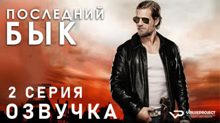Последний бык / S01E02 из 13 / озвучка