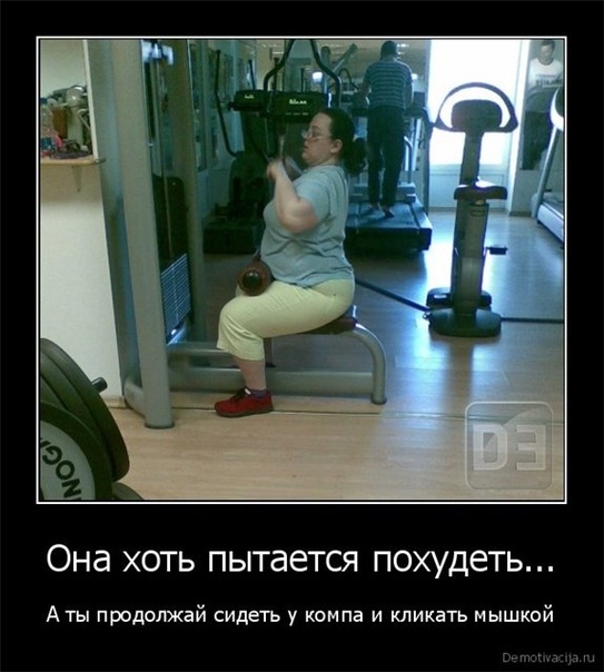 Демотиватор Диета Спорт. Мотиваторы для похудания
