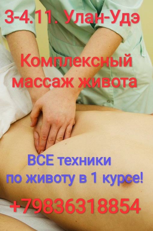 Афиша Новосибирск Комплексный массаж живота. Улан-Удэ