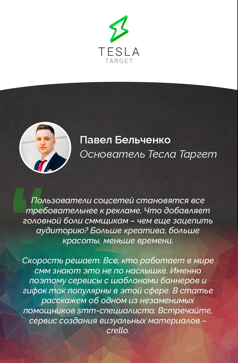 Экономит время, делает красиво! Как сервис Crello помогает в работе таргетологов, изображение №1