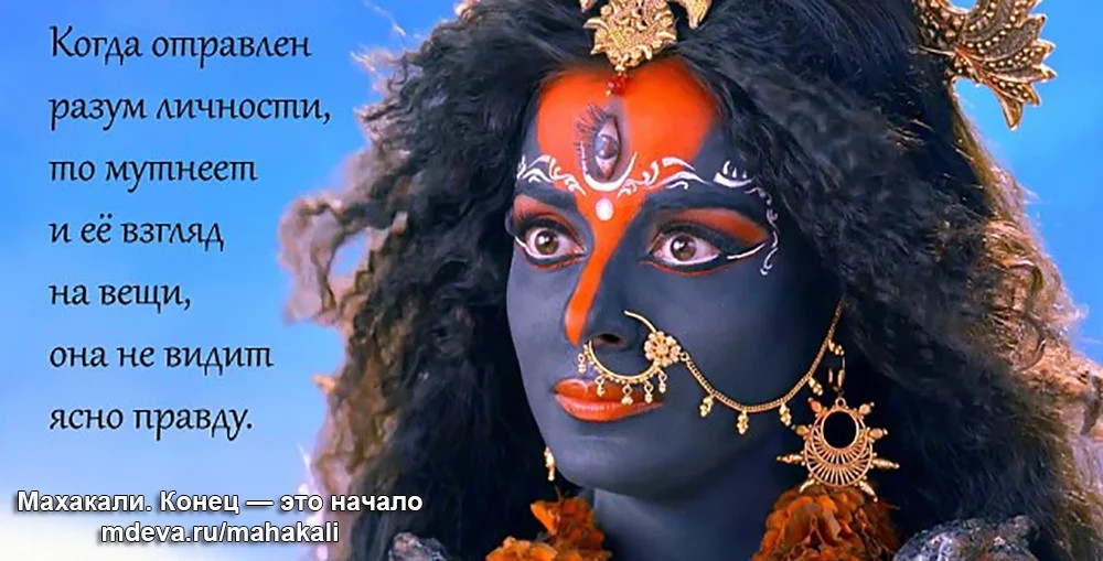 Махакали - Цитаты