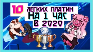 10 легких платин в 2к20 на час