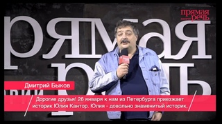 26 января. Юлия Кантор и Дмитрий Быков. Лекция 1941. Начало