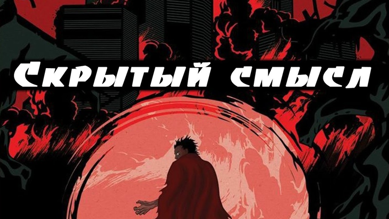Скрытый смысл аниме