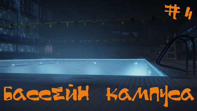 Life is strange Эпизод 3 Прохождение, Бассейн Кампуса,