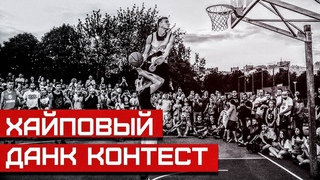 Хайповый Данк Контест в Польше | Smoove