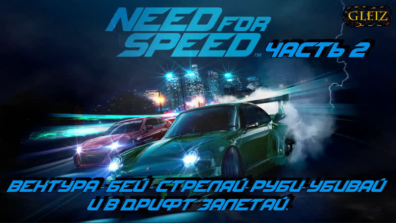 Need for Speed 2015 Вентура Бей Стреляй Руби Убивай и в дрифт