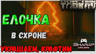 Елка в схроне, она зачем  Украсим и разберемся в Escape From Tarkov