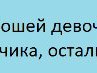 Настенка Качалина | Москва