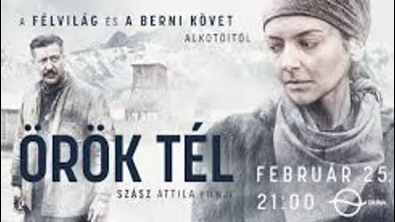 ВЕЧНАЯ ЗИМА 2018