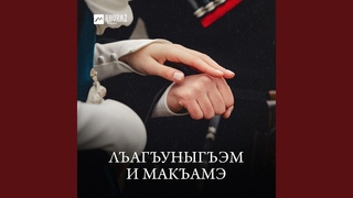 Си гур гугъэм къегъэуш