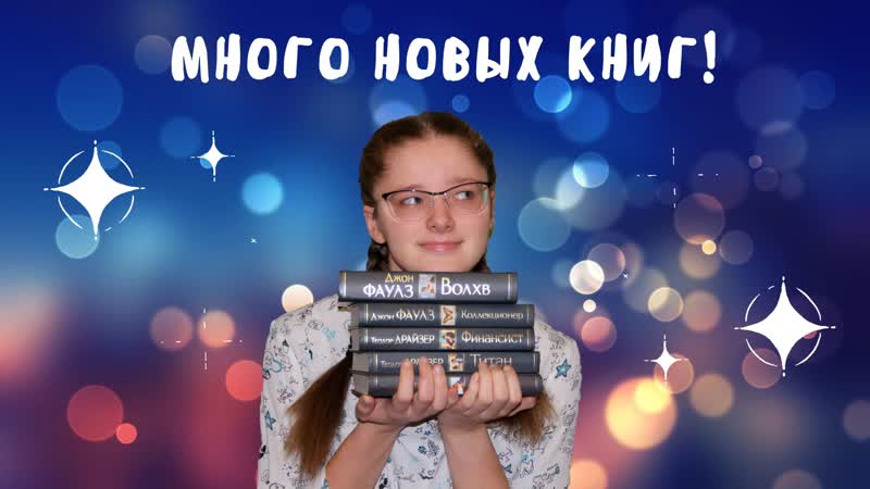 Много новых